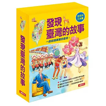 發現臺灣的故事(3冊)(套)