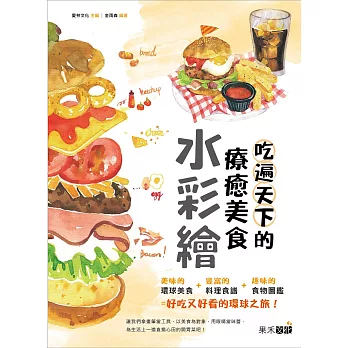 吃遍天下的療癒美食水彩繪（隨書附贈4款美食圖鑑明信片） | 拾書所