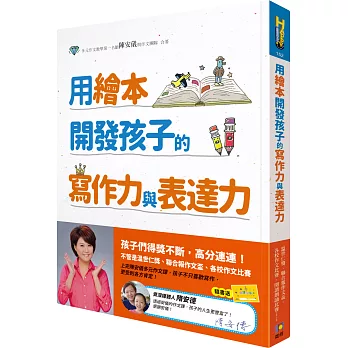 用繪本開發孩子的寫作力與表達力 /