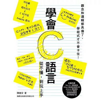 學會C語言：從不懂，到玩上手