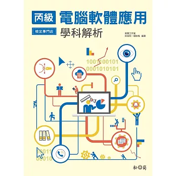 丙級電腦軟體應用學科解析(附CD) | 拾書所