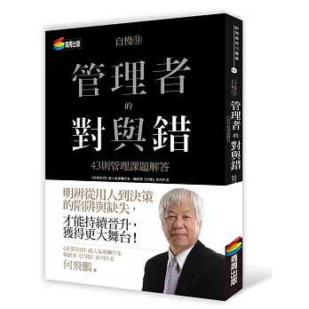 自慢9：管理者的對與錯—43則管理課題解答（作者限量簽名版）