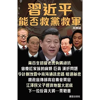 習近平能否救黨救軍