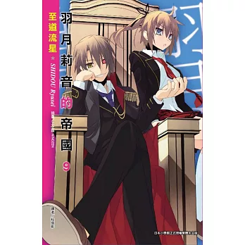 羽月莉音的帝國 9