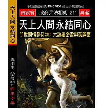 天上人間 永結同心：問世間情是何物:六論羅密歐與茱麗葉