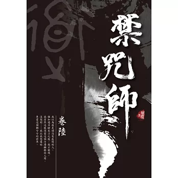 禁咒師 卷陸〈新裝版〉