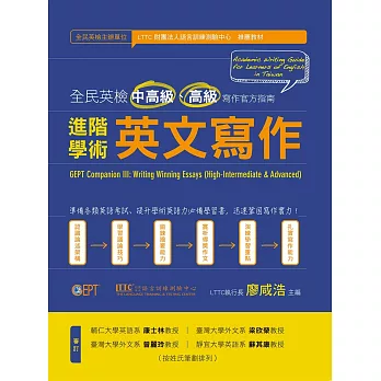 進階學術英文寫作:全民英檢中高級、高級寫作官方指南