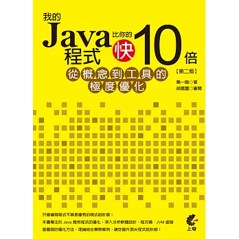 我的Java程式比你的快10倍：從概念到工具的極度優化(第二版) | 拾書所