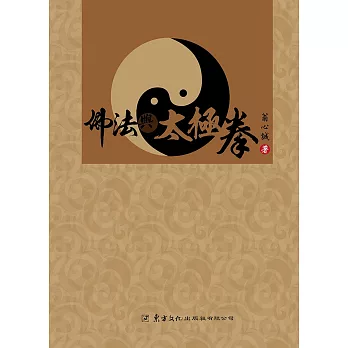 佛法與太極拳 /