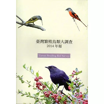 臺灣繁殖鳥類大調查2014年報