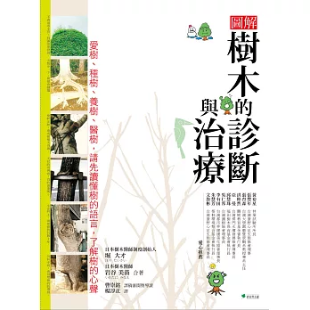 圖解樹木的診斷與治療 /