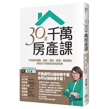 30堂千萬房產課：早知道早避險，租屋、置產、節稅、福地風水，財經台不會教你的房產實案