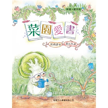 菜園愛書