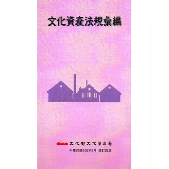 文化資產法規彙編(105年3月修訂四版)