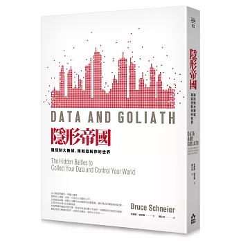隱形帝國：誰控制大數據，誰就控制你的世界