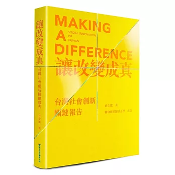 讓改變成真：台灣社會創新關鍵報告 | 拾書所