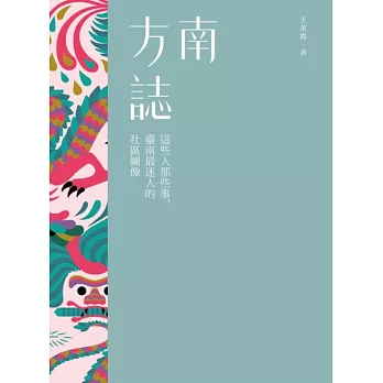 南方誌 : 這些人那些事,臺南最迷人的社區圖像 /