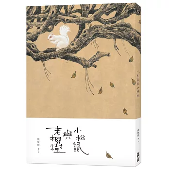 小松鼠與老榕樹 /
