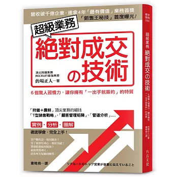 超級業務絕對成交の技術：6個驚人習慣力，讓你擁有「一出手就簽約」的特質