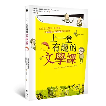 上一堂有趣的文學課：從莎士比亞到J.K.羅琳，你知道與不知道的經典故事