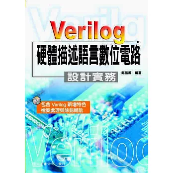 Verilog 硬體描述語言數位電路：設計實務(五版) | 拾書所