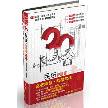 3Q民法-破題書(幸.福)：高普.地方特考.司法特考.國考各類科<保成><br /><br><span class=