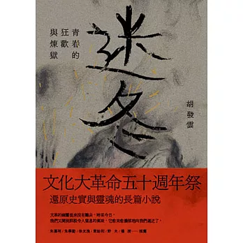 迷冬 :  青春的狂歡與煉獄 /