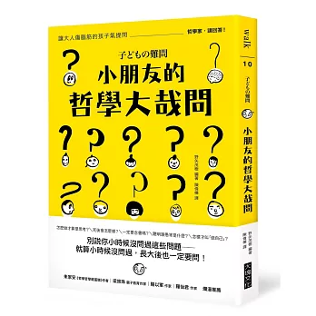 小朋友的哲學大哉問：讓大人傷腦筋的孩子氣提問，哲學家，請回答！