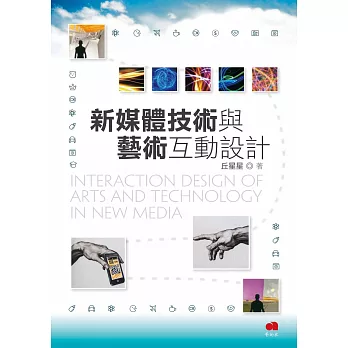 新媒體技術與藝術互動設計 = Interaction design of arts and technology in new media /