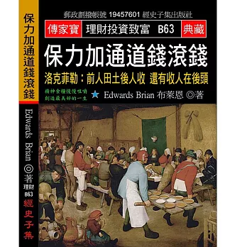 保力加通道錢滾錢 洛克菲勒：前人田土後人收 還有收人在後頭