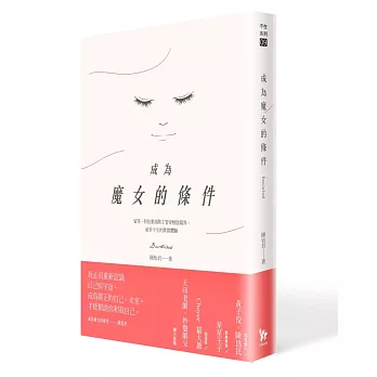 成為魔女的條件：留美、科技業高階主管穿梭陰陽界、前世今生的真實體驗