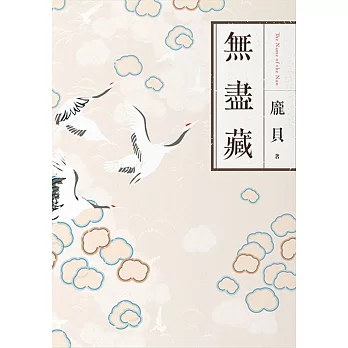 無盡藏 =  The name of the nun /