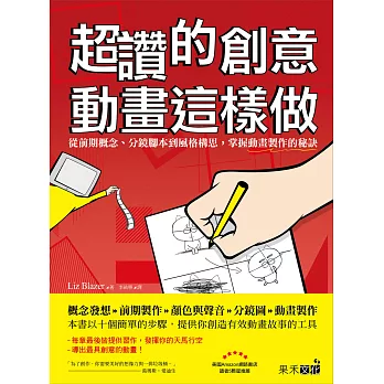 超讚的創意動畫這樣做：從前期概念、分鏡腳本到風格構思，掌握動畫製作的秘訣 | 拾書所