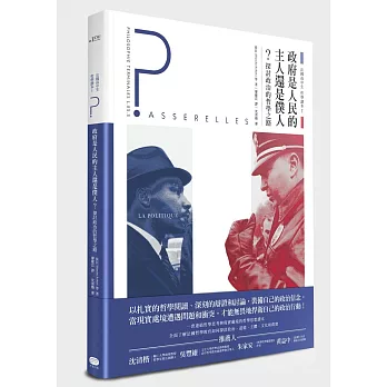 法國高中生哲學讀本1：政府是人民的主人還是僕人？ 探討政治的哲學之路