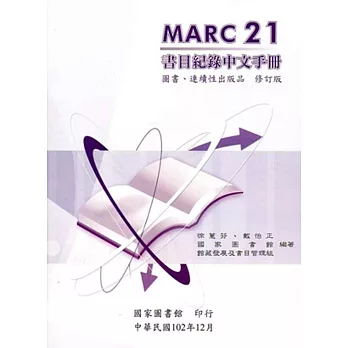 MARC 21書目紀錄中文手冊 :  圖書、連續性出版品 修訂版 /