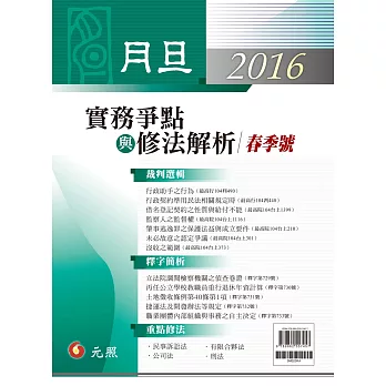 月旦2016實務爭點與修法解析／春季號