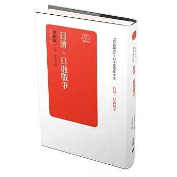 日本近現代史卷三：日清、日俄戰爭