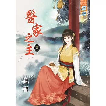 醫家之主‧卷二