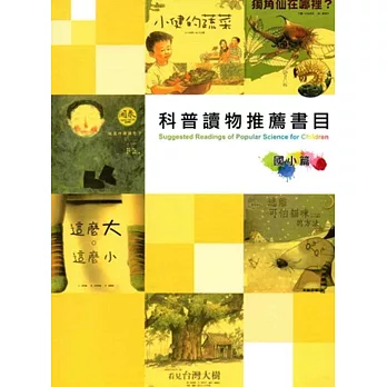 科普讀物推薦書目：國小篇