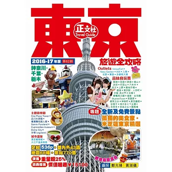 博客來 東京旅遊全攻略16 17年版 第62刷