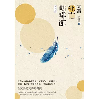 臺灣死亡咖啡館：故事版