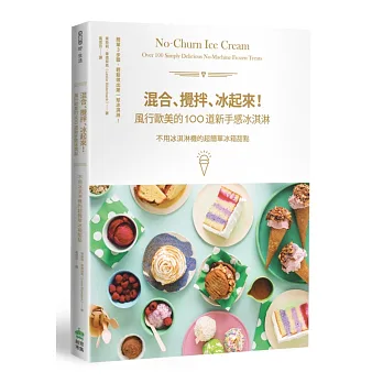 混合、攪拌、冰起來！風行歐美的100道新手感冰淇淋：不用冰淇淋機的超簡單冰箱甜點