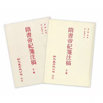 隋書帝紀箋注稿(上下冊)