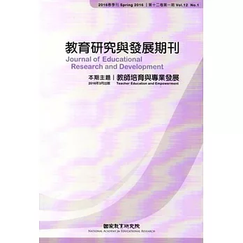 教育研究與發展期刊第12卷1期(105年春季刊)