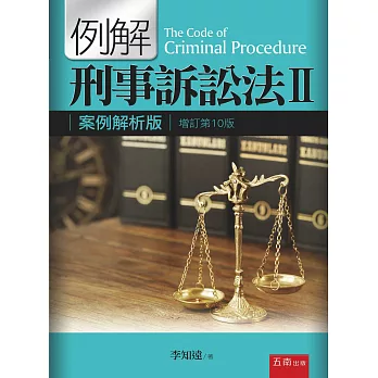 例解刑事訴訟法Ⅱ：案例解析版(10版) | 拾書所