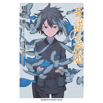 奇諾の旅 -the Beautiful World- (19)