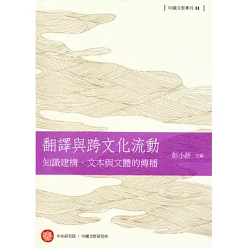 翻譯與跨文化流動 :  知識建構、文本與文體的傳播 /