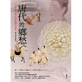 唐代的鄉愁 :  一部萬花筒式的唐朝生活史 /