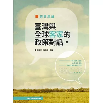 跨界思維 : 臺灣與全球客家的政策對話 = Thinking across boundaries : policy dialogues between Taiwan and Global Hakka /