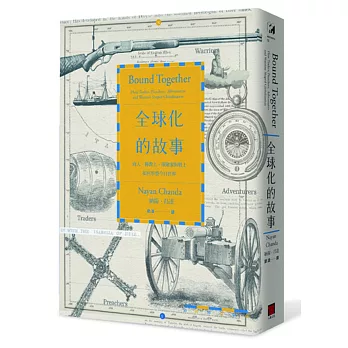 全球化的故事：商人、傳教士、探險家與戰士如何形塑今日世界